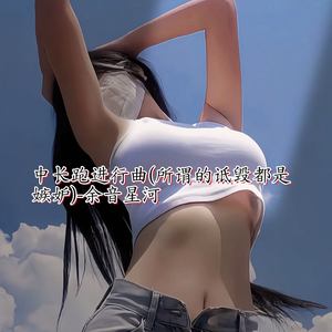 中长跑进行曲 (所谓的诋毁都是嫉妒)