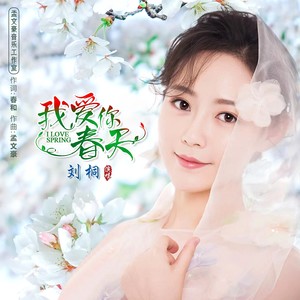 我爱你春天