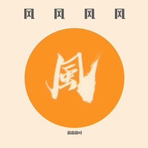 风风风风 (伴奏)