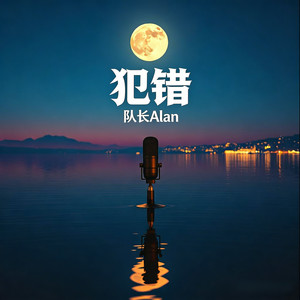 犯错 (R&B)