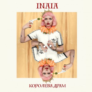 Королева драм (Explicit)