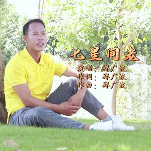 七星同老