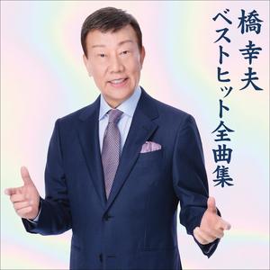 橋　幸夫　ベストヒット全曲集