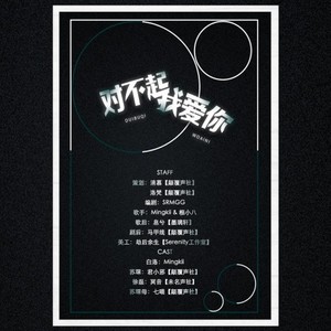 Mingkii - 《对不起我爱你》 (纯歌版)