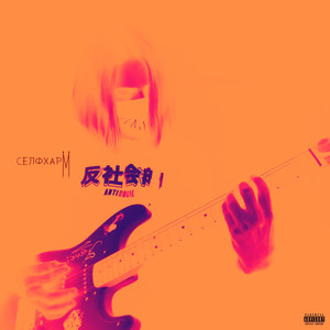 Селфхарм (Explicit)