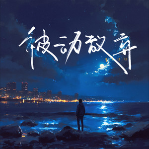 被动放弃 (DJ德朋版)