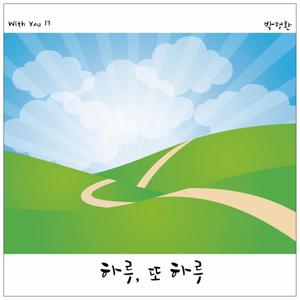 하루, 또 하루 (feat. 박정환)