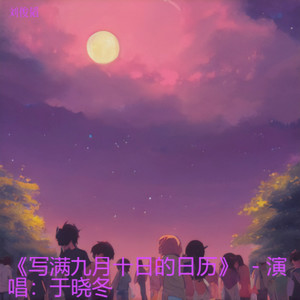 《写满九月十日的日历》  - 演唱：于晓冬