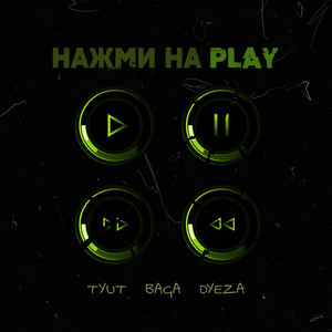 Нажми на Play (Explicit)