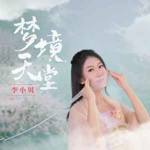 梦境天堂 (DJ默涵版)