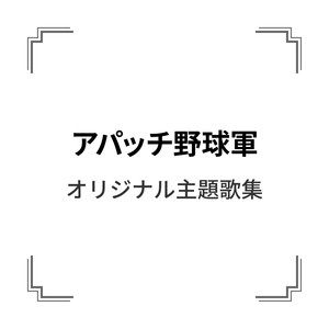 「アパッチ野球軍」オリジナル主題歌集