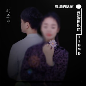 甜甜的味道 (DJ版)