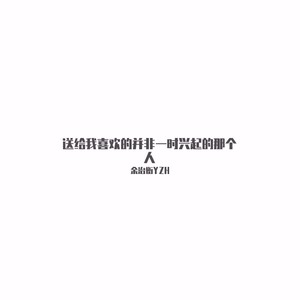 送给我喜欢的并非一时兴起的那个人