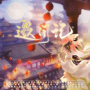 赵识今 - 邀月记