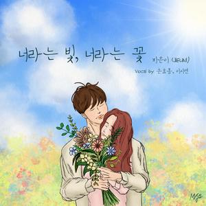 너라는 빛, 너라는 꽃 (You're the Light, You're the Flower)