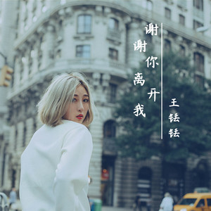 谢谢你离开我 (伴奏)