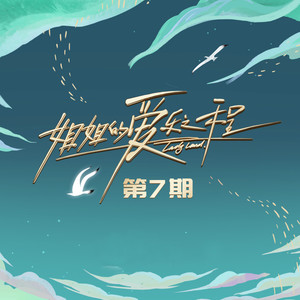 姐姐的爱乐之程 第7期