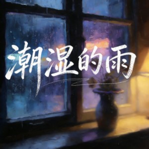 潮湿的雨