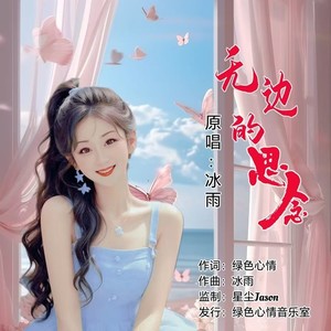 无边的思念（女版）