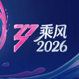 自乘风浪