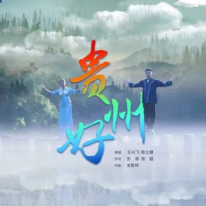 贵州好 (伴奏)