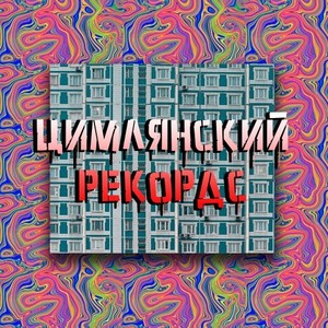 Цимлянский Рекордс (Explicit)