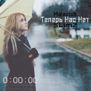 Теперь нас нет (feat. SLIMZ) (Explicit)