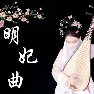 明妃曲