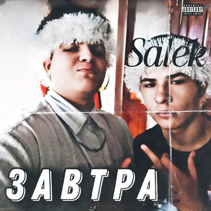 Завтра (Explicit)