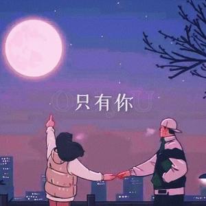 只有你 (prod.XVIBE)