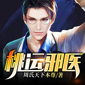 秋刀鱼 - 桃运邪医 第044集