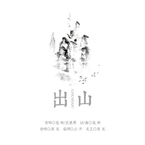 出山