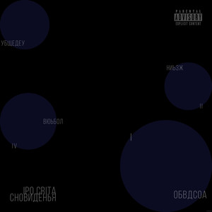 Сновиденья (Explicit)