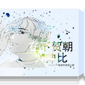 在下贺朝大帅比 (Single Version)