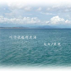 听你说起那片海