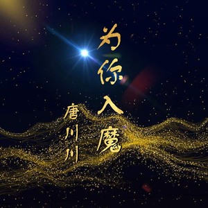唐川川 - 为你入魔 (和声伴奏)