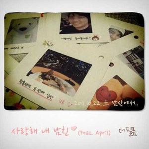 사랑해 내 남친 (我爱你 我的男友)