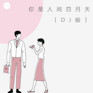 你是人间四月天 (DJ版)