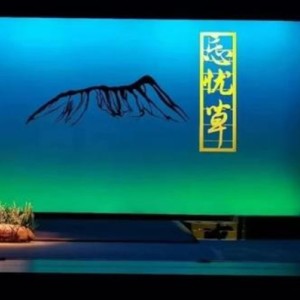 北路梆子《忘忧草》序曲