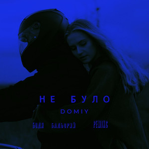 Не було (Remix)