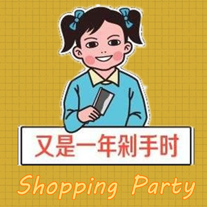 ShoppingParty（ShockingParty）