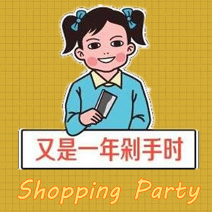 Shocking Party剁手版