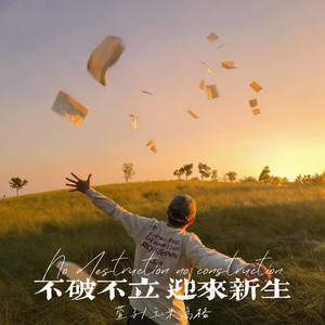 不破不立 迎来新生