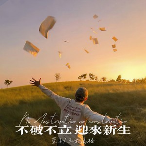 不破不立 迎来新生