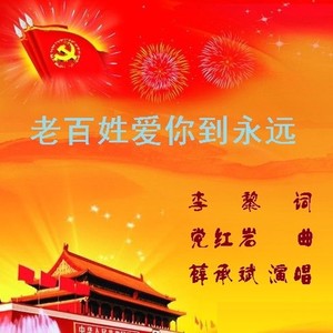 老百姓爱你到永远