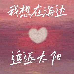 朱彦安 - 我想在海边追逐太阳 (伴奏)