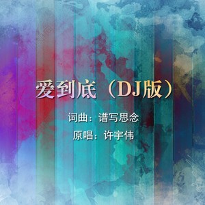 爱到底 (DJ版)