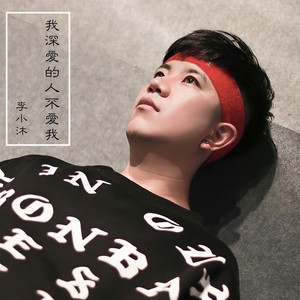 我深爱的人不爱我