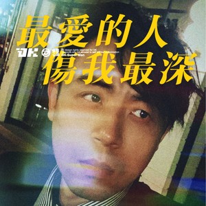 最爱的人伤我最深