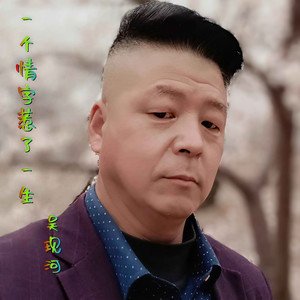 一个情字惹了一生